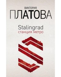 Stalingrad, станция метро