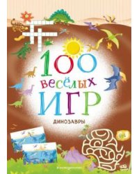 100 весёлых игр. Динозавры