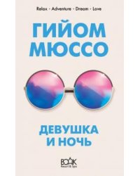 Девушка и ночь