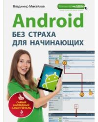 Android без страха для начинающих. Самый наглядный самоучитель