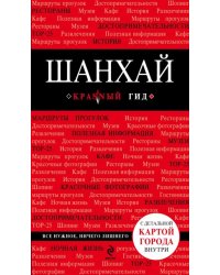 Шанхай. Путеводитель
