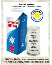 Молоко лечит. Кашель, тяжесть в ногах, нарушения сердечного ритма, боль в суставах, гельминтоз