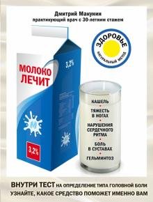 Молоко лечит. Кашель, тяжесть в ногах, нарушения сердечного ритма, боль в суставах, гельминтоз