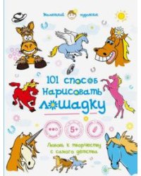 101 способ нарисовать лошадку!