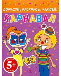 Карнавал. Дорисуй, раскрась, наклей!