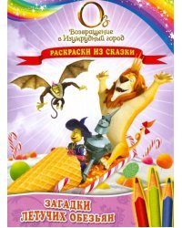 Загадки Летучих обезьян. Раскраски из сказки