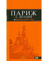 Париж с детьми. Путеводитель