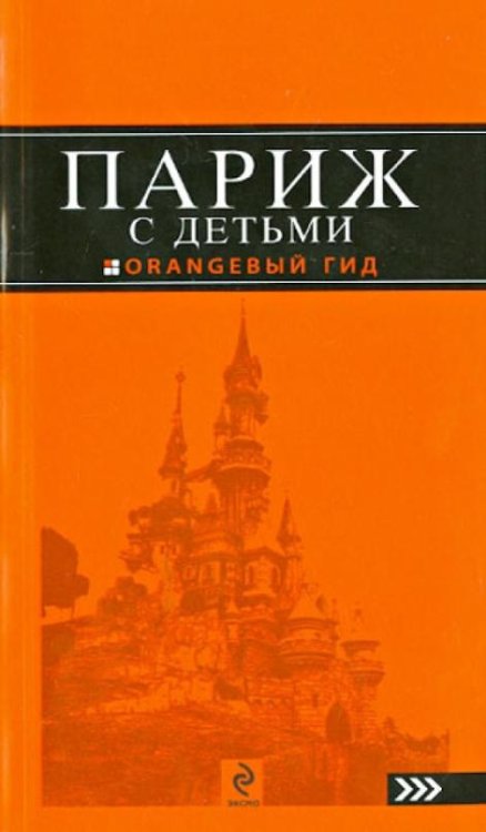 Париж с детьми. Путеводитель