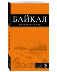 Байкал. Путеводитель (с картой)