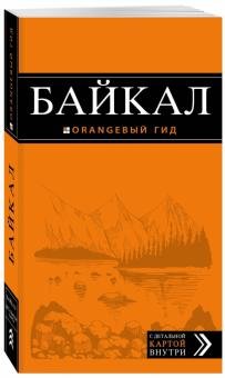 Байкал. Путеводитель (с картой)