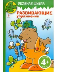 Зеленая школа. Развивающие упражнения