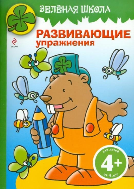 Зеленая школа. Развивающие упражнения