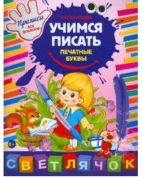 Учимся писать печатные буквы