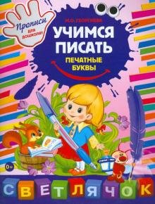 Учимся писать печатные буквы