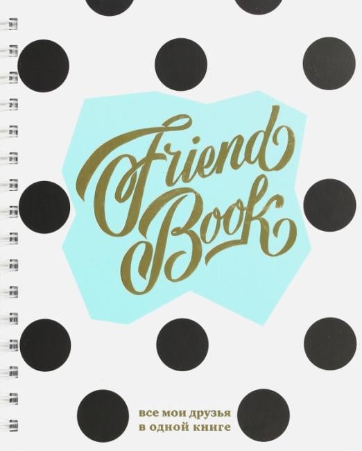 Френдбук