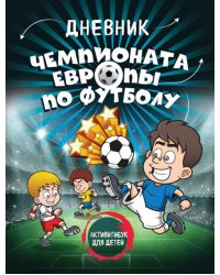 Дневник чемпионата Европы по футболу
