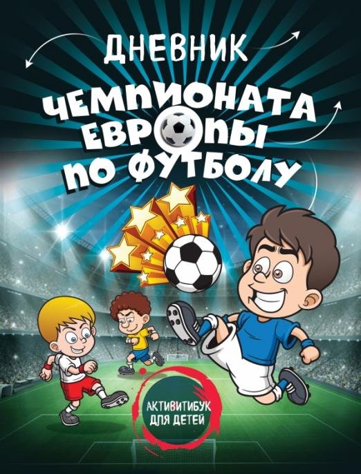 Дневник чемпионата Европы по футболу