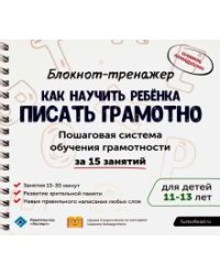 Блокнот-тренажер. Как научить ребенка писать грамотно. 11-13 лет (+ методическое руководство)