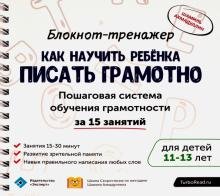 Блокнот-тренажер. Как научить ребенка писать грамотно. 11-13 лет (+ методическое руководство)