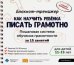 Блокнот-тренажер. Как научить ребенка писать грамотно. 11-13 лет (+ методическое руководство)