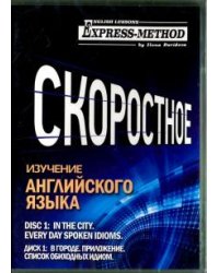 CD Диск 1. В городе. Список обиходных идиом