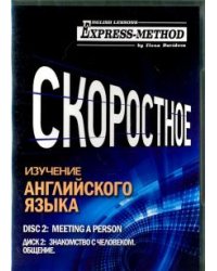 CD Диск 2. Знакомство с человеком. Общение
