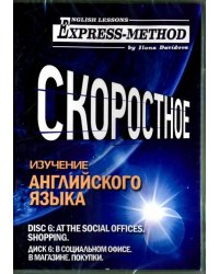 Скоростное изучение английского языка. Курс 1. Диск 6. В социальном офисе. В магазине. Покупки