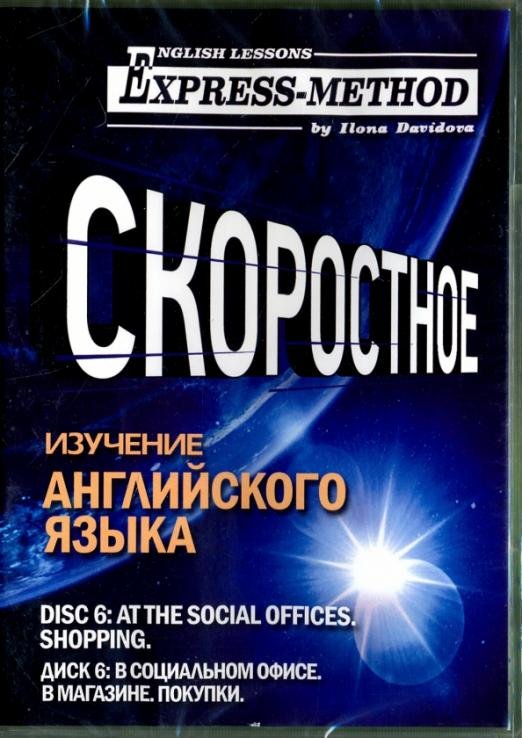 Скоростное изучение английского языка. Курс 1. Диск 6. В социальном офисе. В магазине. Покупки