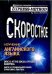 Скоростное изучение английского языка. Курс 1. Диск 6. В социальном офисе. В магазине. Покупки