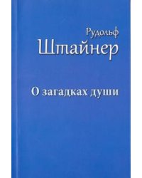 О загадках души. Антропология и антропософия. Макс Дессуар об антропософии