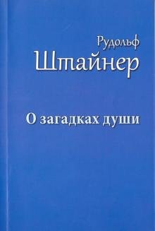 Обложка книги «О загадках души. Антропология и антропософия. Макс Дессуар об антропософии» — Штайнер Рудольф, ISBN 9785946982405