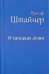 Обложка книги «О загадках души. Антропология и антропософия. Макс Дессуар об антропософии» — Штайнер Рудольф, ISBN 9785946982405