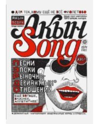 Акын Song