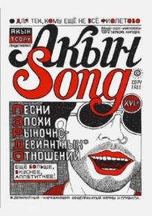 Акын Song