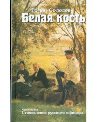 Белая кость. Книга 1. Становление русского офицера