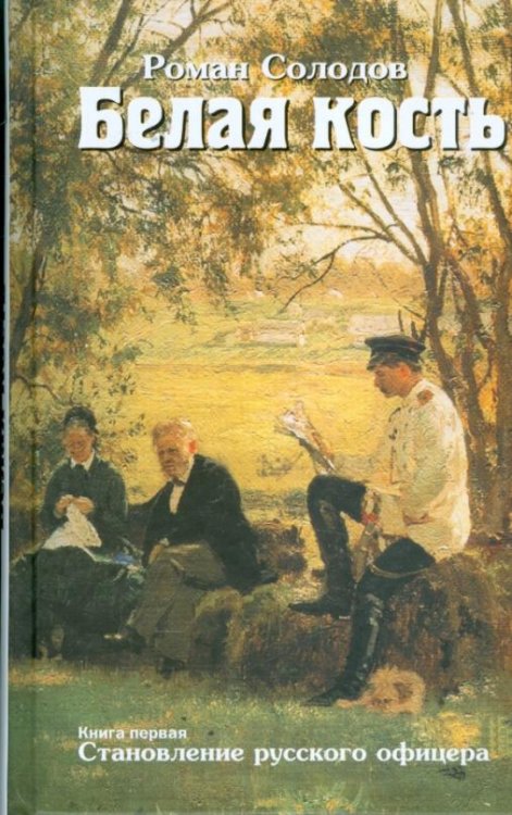 Белая кость. Книга 1. Становление русского офицера