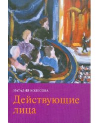 Действующие лица