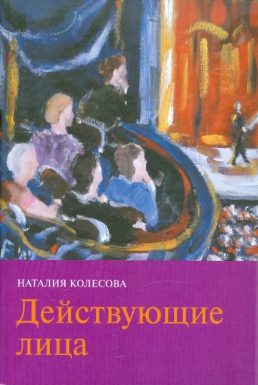 Обложка книги «Действующие лица» — Колесова Наталия, ISBN 9785480002768