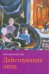 Обложка книги «Действующие лица» — Колесова Наталия, ISBN 9785480002768
