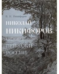 Николай Никифоров. Офорт. Пейзажи России
