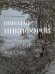 Николай Никифоров. Офорт. Пейзажи России