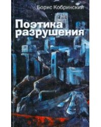 Поэтика разрушения