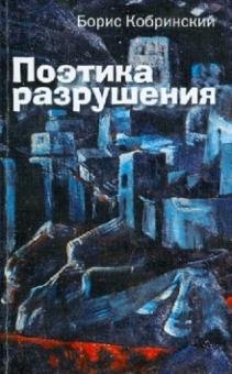 Поэтика разрушения