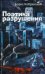 Поэтика разрушения