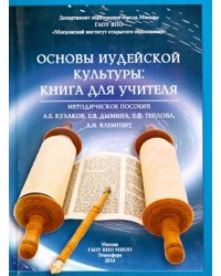 Основы иудейской культуры. Книга для учителя. Методическое пособие