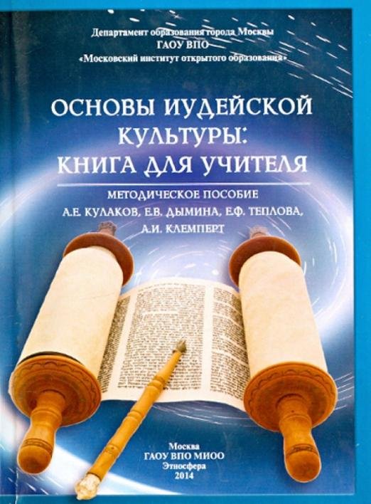 Основы иудейской культуры. Книга для учителя. Методическое пособие