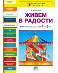 Живем в радости. Рабочая тетрадь для детей 4-5 лет