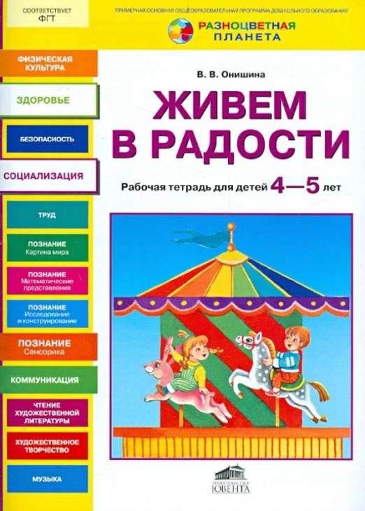 Живем в радости. Рабочая тетрадь для детей 4-5 лет Живем в радости. Рабочая тетрадь для детей 4-5 лет