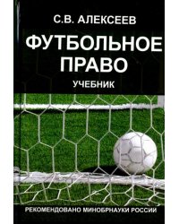 Футбольное право. Учебник для студентов Вузов