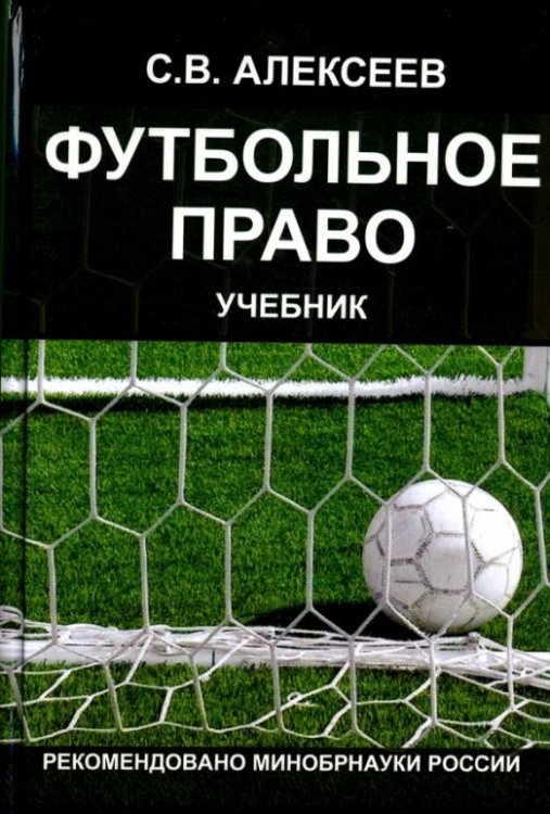 Футбольное право. Учебник для студентов Вузов